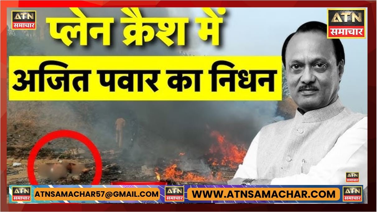 CM विमान में सवार सभी 5 लोग मारे गए; बारामती में लैंडिंग की दूसरी कोशिश में फिसला, जलकर खाक