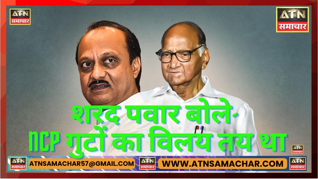 NCP 12 फरवरी को ऐलान होना था अजित की भी इच्छा थी यह पूरी होनी चाहिए