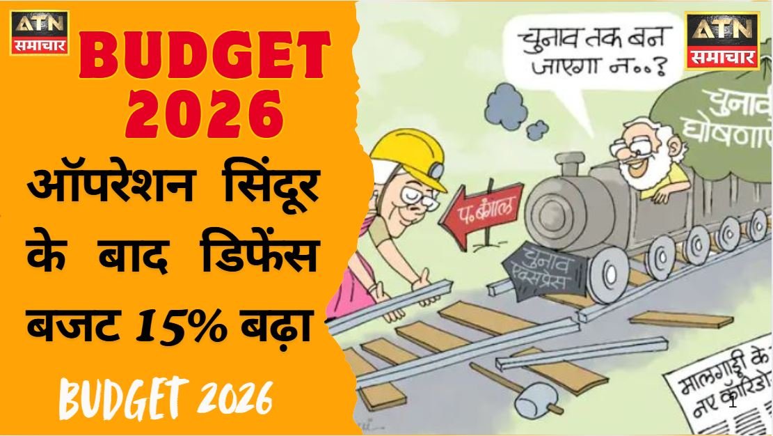 BUDGET 2026 ऑपरेशन सिंदूर के बाद डिफेंस बजट 15% बढ़ा